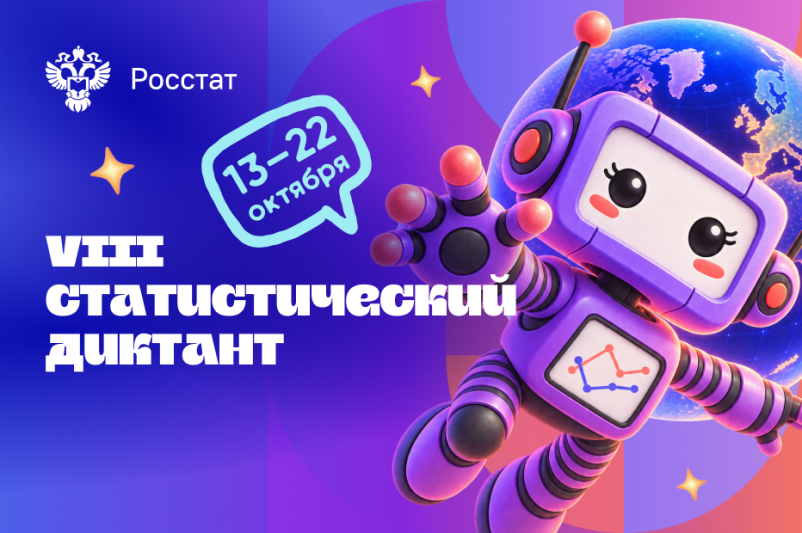 Статистический диктант – 2026: проверьте свой уровень статистической грамотности